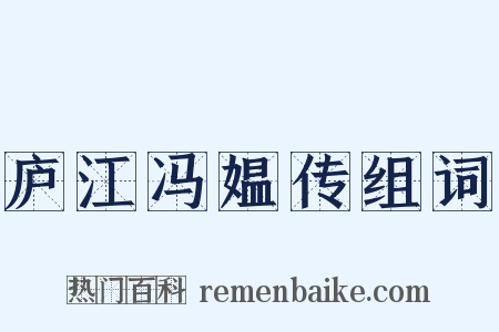 庐江冯媪传组词是什么意思的图片
